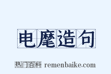 电麾造句是什么意思的图片